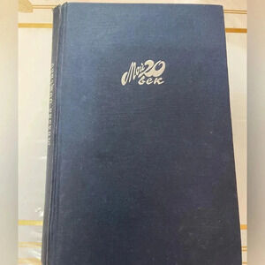 Михаил Зощенко Мой 20 век. Перед восходом солнца M. Zoshchenko Before Sunrise